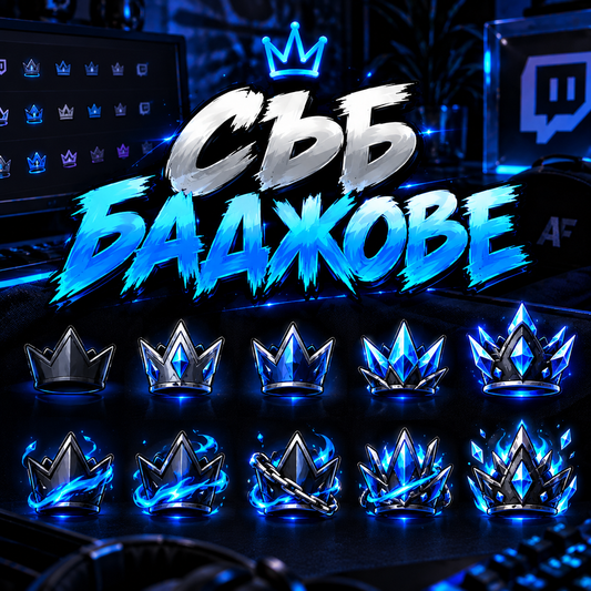 Персонализирани Съб Баджове | Twitch & Kick