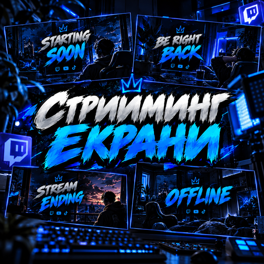 Персонализирани Стрийминг Екрани | Twitch, Kick & YouTube