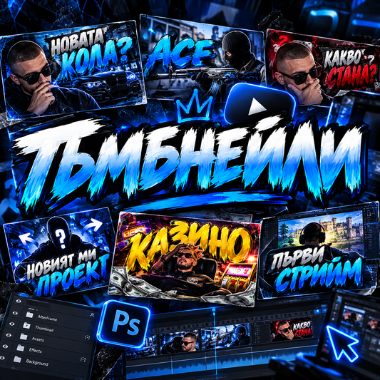 Персонализиран Thumbnail | YouTube