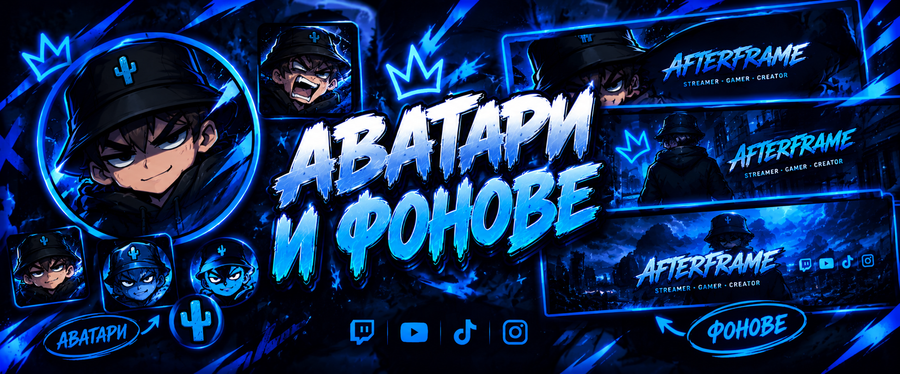 Аватари и фонове