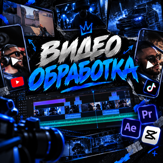 Професионална Видео Обработка | TikTok, Reels & YouTube