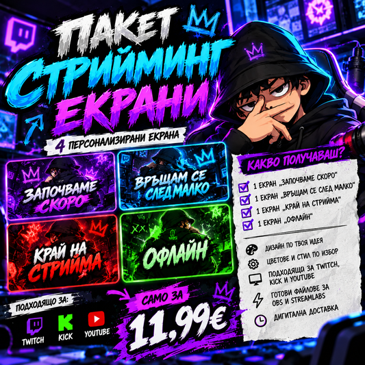 Пакет Стрийминг Екрани | AfterFrame